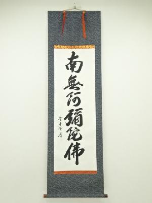 貴堂筆　六字名号　肉筆紙本掛軸（共箱）